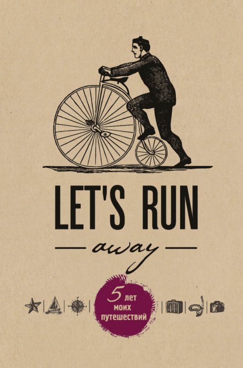 Let's Run Away. 5 лет моих путешествий