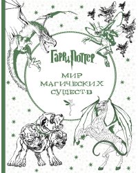 Гарри Поттер. Мир магических существ