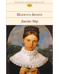 Джейн Эйр