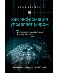Как информация управляет миром. И определяет историю нашей Вселенной и живущих в ней видов