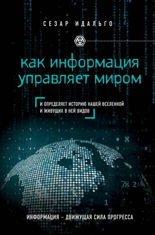 Как информация управляет миром. И определяет историю нашей Вселенной и живущих в ней видов