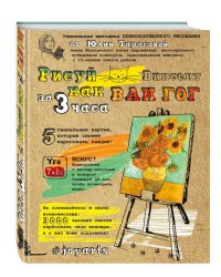 Рисуй как Ван Гог за 3 часа