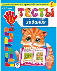Тесты-задания. Для детей 3-4 лет