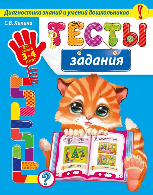 Обложка книги «Тесты-задания. Для детей 3-4 лет» — Липина Светлана Владимировна, Мазаник Таисия Михайловна, ISBN 9785699786411