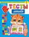Обложка книги «Тесты-задания. Для детей 3-4 лет» — Липина Светлана Владимировна, Мазаник Таисия Михайловна, ISBN 9785699786411
