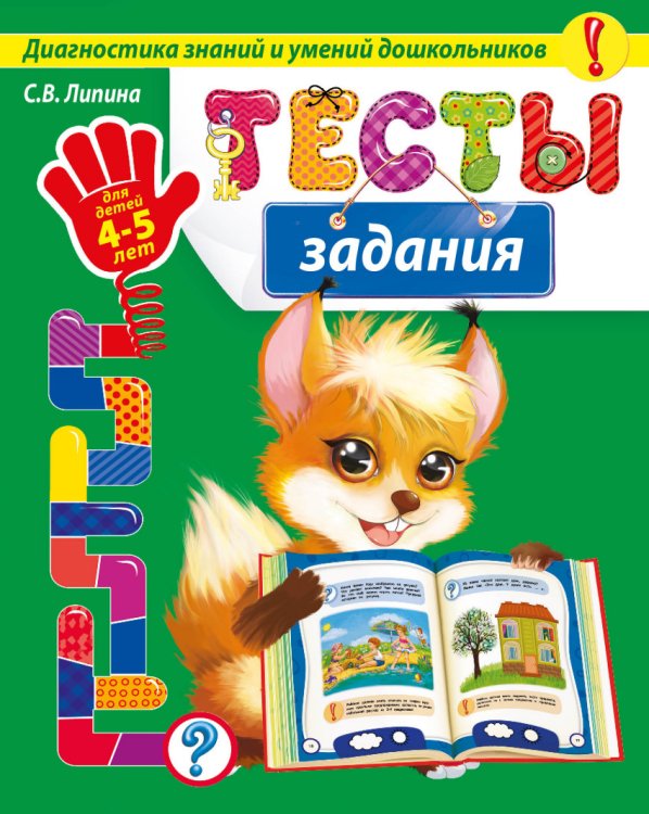Обложка книги «Тесты-задания. Для детей 4-5 лет» — Липина Светлана Владимировна, ISBN 9785699786435