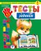 Обложка книги «Тесты-задания. Для детей 4-5 лет» — Липина Светлана Владимировна, ISBN 9785699786435