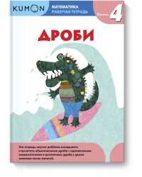 Kumon. Математика. Дроби. Уровень 4