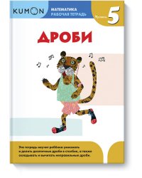 Kumon. Математика. Дроби. Уровень 5