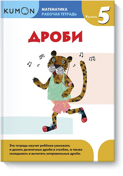Kumon. Математика. Дроби. Уровень 5