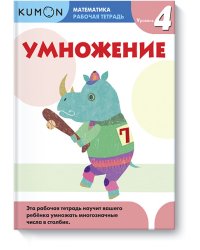 Kumon. Математика. Умножение. Уровень 4