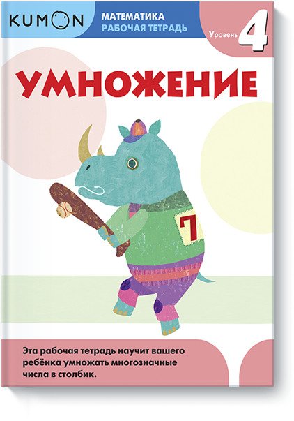 Kumon. Математика. Умножение. Уровень 4