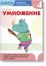 Kumon. Математика. Умножение. Уровень 4