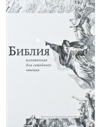 Библия, изложенная для семейного чтения