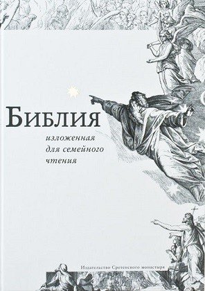 Библия, изложенная для семейного чтения