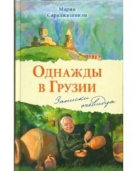 Однажды в Грузии. Записки очевидца