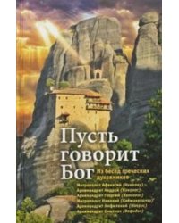 Пусть говорит Бог: Из бесед греческих духовников