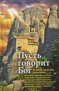 Обложка книги «Пусть говорит Бог: Из бесед греческих духовников» — Никифорова Александра, ISBN 9785753310637