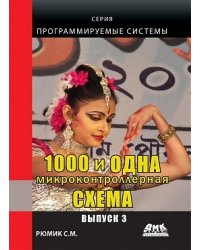 1000 и одна микроконтроллерная схема. Выпуск 3
