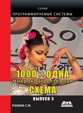 1000 и одна микроконтроллерная схема. Выпуск 3