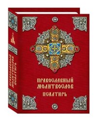 Православный молитвослов. Псалтирь