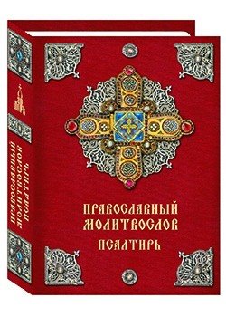 Православный молитвослов. Псалтирь