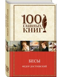 Бесы