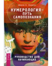 Нумерология - путь самопознания. Руководство для начинающих