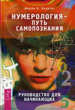 Обложка книги «Нумерология - путь самопознания. Руководство для начинающих» — Лоуренс Ширли Б., ISBN 9785957329039
