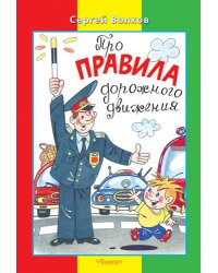 Про правила дорожного движения
