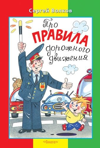 Про правила дорожного движения