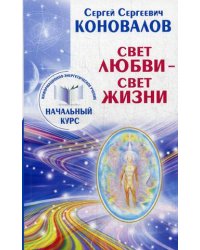 Свет Любви - Свет Жизни