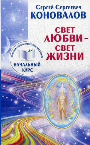 Свет Любви - Свет Жизни