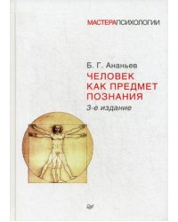 Человек как предмет познания