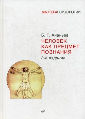 Человек как предмет познания