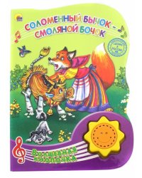 Соломенный бычок - смоляной бочок