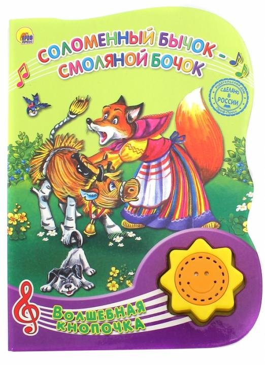 Соломенный бычок - смоляной бочок