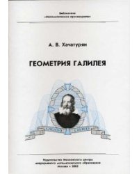 Геометрия Галилея