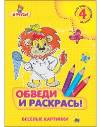 Обведи и раскрась! Весёлые картинки