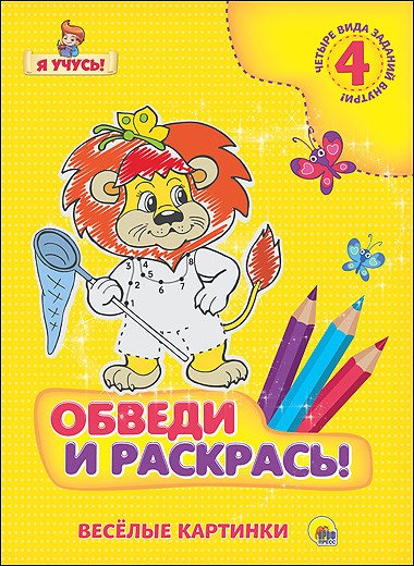Обложка книги «Обведи и раскрась! Весёлые картинки» — Габазова Юлия, ISBN 9785378257812