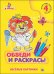 Обложка книги «Обведи и раскрась! Весёлые картинки» — Габазова Юлия, ISBN 9785378257812