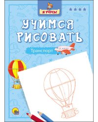 Учимся рисовать. Транспорт