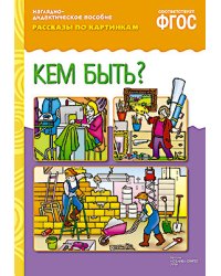 Кем быть? Рассказы по картинкам. ФГОС