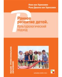 Раннее развитие детей. Культурологический подход. ФГОС