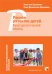 Раннее развитие детей. Культурологический подход. ФГОС