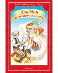Аладдин и волшебная лампа
