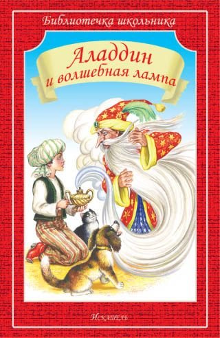 Аладдин и волшебная лампа