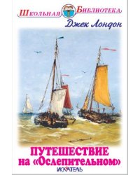 Путешествие на "Ослепительном"