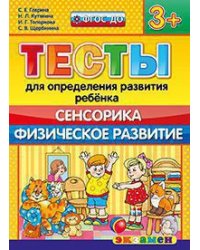 Тесты для определения развития ребёнка. Сенсорика. Физическое развитие. 3+. ФГОС ДО