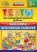 Тесты для определения развития ребёнка. Сенсорика. Физическое развитие. 3+. ФГОС ДО